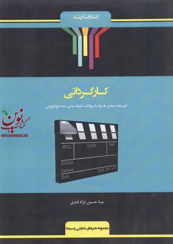 کارگردانی (درسنامه جامع همراه با موضوعات طبقه بندی شده) مینا حسین نژاد قندی انتشارات اندیشه ارشد